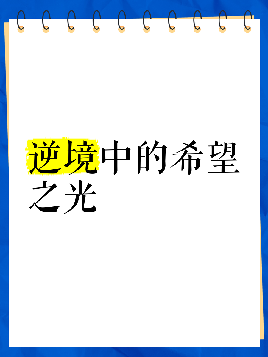 爱游戏娱乐网址-逆境之光：逆风翻盘激发无限潜能的简单介绍